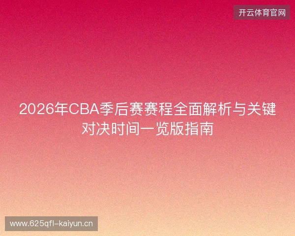2026年CBA季后赛赛程全面解析与关键对决时间一览版指南