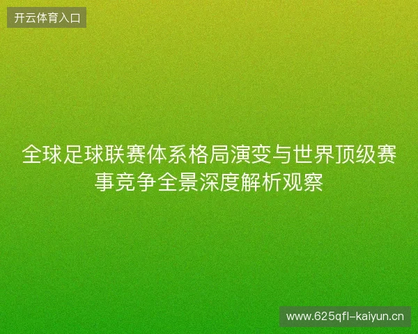 全球足球联赛体系格局演变与世界顶级赛事竞争全景深度解析观察