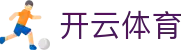 开云·体育(kaiyun)官方网站_KAIYUNSPORT